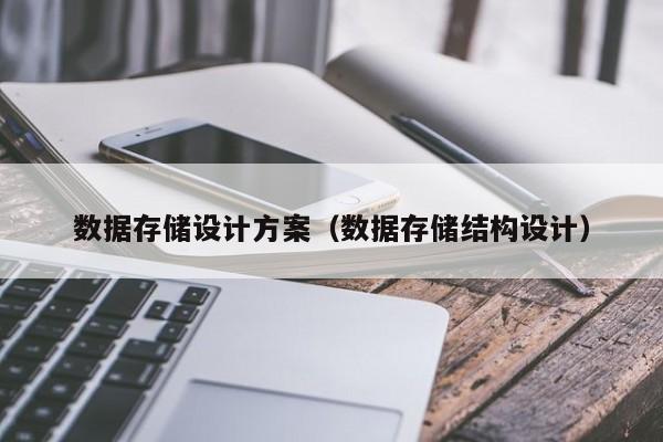 买球-数据存储设计方案（数据存储结构设计）