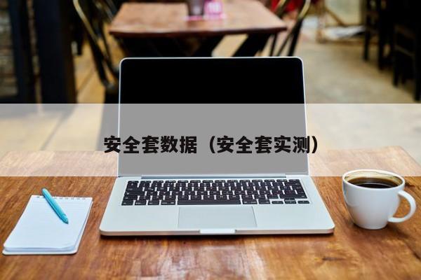 安全套数据（安全套实测）