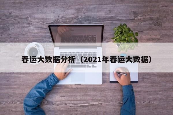 春运大数据分析（2021年春运大数据）