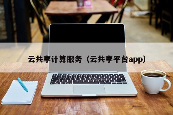 买球-云共享计算服务（云共享平台app）
