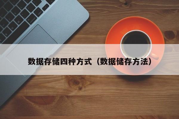 数据存储四种方式（数据储存方法）