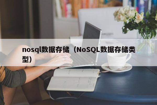 nosql数据存储（NoSQL数据存储类型）