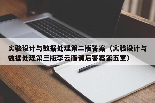 实验设计与数据处理第二版答案（实验设计与数据处理第三版李云雁课后答案第五章）