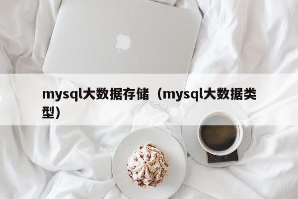 mysql大数据存储（mysql大数据类型）