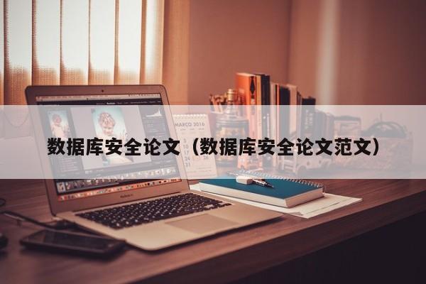 数据库安全论文（数据库安全论文范文）
