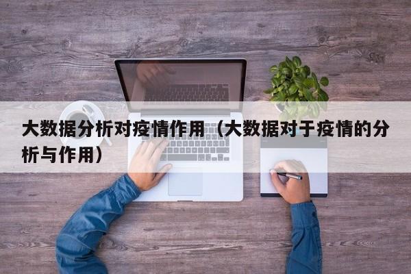大数据分析对疫情作用（大数据对于疫情的分析与作用）