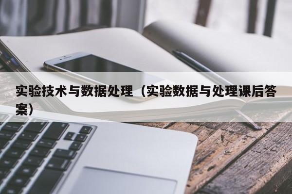 实验技术与数据处理（实验数据与处理课后答案）