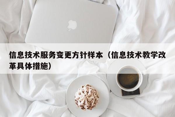 信息技术服务变更方针样本（信息技术教学改革具体措施）